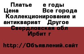 Платье (80-е годы) › Цена ­ 2 000 - Все города Коллекционирование и антиквариат » Другое   . Свердловская обл.,Ирбит г.